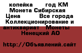 1 копейка 1772 год.КМ. Монета Сибирская › Цена ­ 800 - Все города Коллекционирование и антиквариат » Монеты   . Ненецкий АО